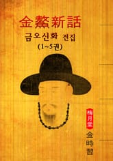 금오신화(金鰲新話) 전집 (1~5권) : '최초 한문소설' - <김시습> 한문 원문 읽기! 표지 이미지