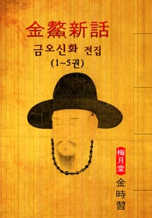 금오신화(金鰲新話) 전집 (1~5권) : '최초 한문소설' - <김시습> 한문 원문 읽기!