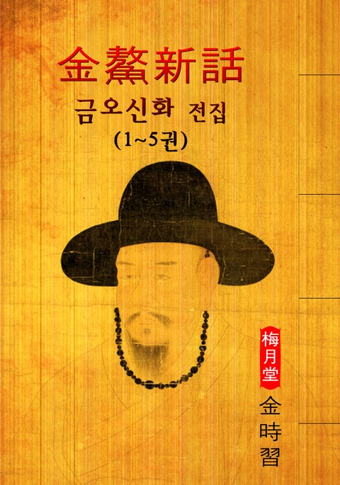 금오신화(金鰲新話) 전집 (1~5권) : '최초 한문소설' - <김시습> 한문 원문 읽기! 표지 이미지