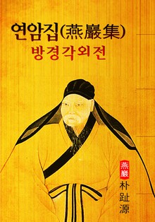 방경각외전(放璚閣外傳) - 연암집(燕巖集) 8권 : <박지원> 열하일기 작가 원문 읽기!