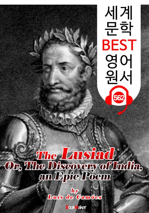 우스 루지아다스 (The Lusiad) : 세계 문학 BEST 영어 원서 562 - 원어민 음성 낭독! 표지 이미지