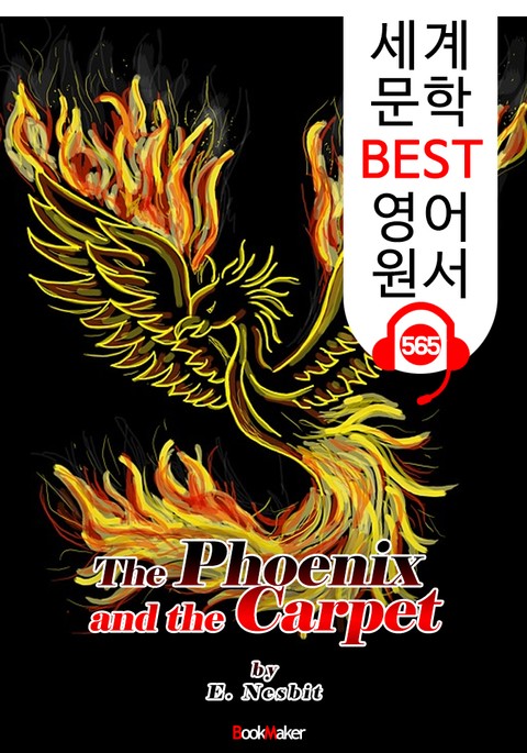 불사조와 양탄자 (The Phoenix and the Carpet) : 세계 문학 BEST 영어 원서 565 - 원어민 음성 낭독! 표지 이미지