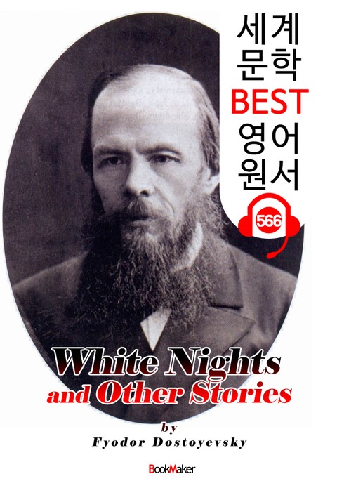 백야 and 도스토옙스키 소설집 (White Nights and Other Stories) : 세계 문학 BEST 영어 원서 566 - 원어민 음성 낭독! 표지 이미지