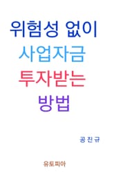 위험성 없이 사업자금 투자받는 방법 표지 이미지
