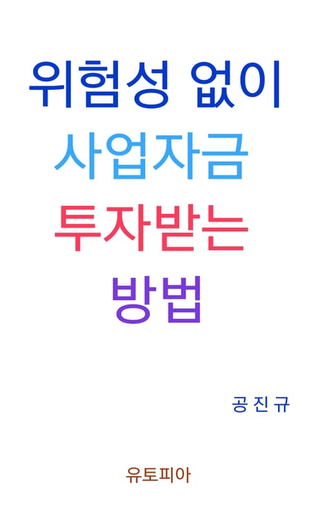 위험성 없이 사업자금 투자받는 방법 표지 이미지