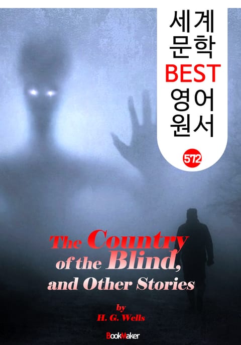 눈 먼자의 나라 : '하버트 웰스' 단편소설집 33편 (The Country of the Blind) : 세계 문학 BEST 영어 원서 572 표지 이미지