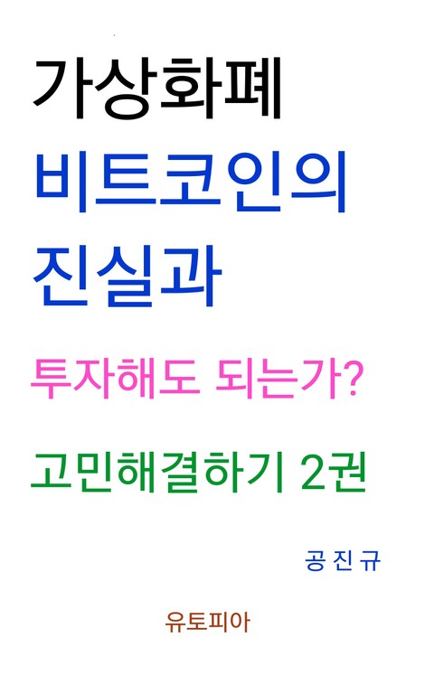 가상화폐 · 비트코인의 진실과 투자해도 되는가? 고민해결하기 2권 표지 이미지