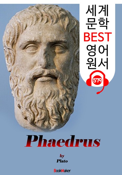 파이드로스 (Phaedrus) '플라톤과 소크라테스의 대화' : 세계 문학 BEST 영어 원서 579 - 원어민 음성 낭독! 표지 이미지