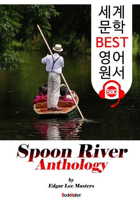 스푼 리버 선집 245편 (Spoon River Anthology) '인생을 담은 시' : 세계 문학 BEST 영어 원서 580 - 원어민 음성 낭독! 표지 이미지