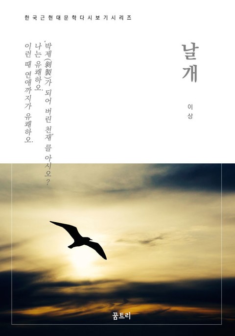 한국문학 필독서 이상 날개 표지 이미지