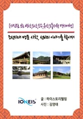 [사진으로 보는 병산,도산,소수,옥산,도동서원 역사여행] 조선시대 명문 사학, 선비의 이야기를 찾아서 표지 이미지
