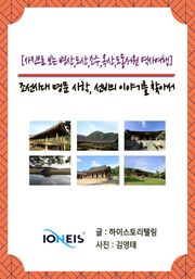 [사진으로 보는 병산,도산,소수,옥산,도동서원 역사여행] 조선시대 명문 사학, 선비의 이야기를 찾아서