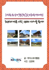 [사진으로 보는 남계,필암,무성,돈암,자운서원 역사여행] 조선시대 명문 사학, 선비의 이야기를 찾아서 표지 이미지