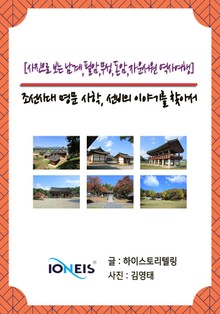 [사진으로 보는 남계,필암,무성,돈암,자운서원 역사여행] 조선시대 명문 사학, 선비의 이야기를 찾아서