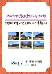 [사진으로 보는 남계,필암,무성,돈암,자운서원 역사여행] 조선시대 명문 사학, 선비의 이야기를 찾아서