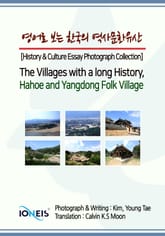 영어로 보는 한국의 역사문화유산 [History & Culture Essay Photograph Collection] The Villages with a long History, Hahoe and Yangdong Folk Vill 표지 이미지