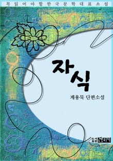 자식 - 계용묵 단편소설