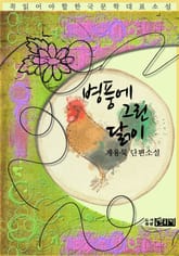 병풍에 그린 닭이 - 계용묵 단편소설 표지 이미지