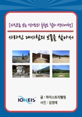 [사진으로 보는 경기도와 충청도 절터 역사여행] 사라진 대사찰의 보물을 찾아서 표지 이미지