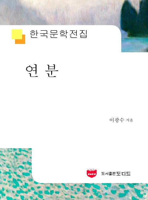 연분 (한국문학전집 582) 표지 이미지