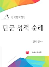 단군성적순례 (한국문학전집: 현진건 17) 표지 이미지