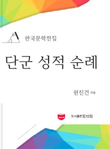 단군성적순례 (한국문학전집: 현진건 17)