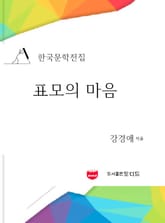한국문학전집: 표모의 마음 (강경애 06) 표지 이미지