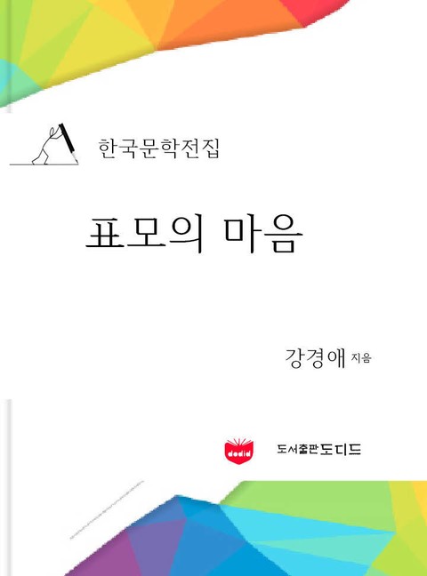 한국문학전집: 표모의 마음 (강경애 06) 표지 이미지