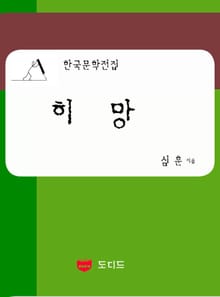 히망: 직녀성 하권 3권 (한국문학전집: 심훈 24)