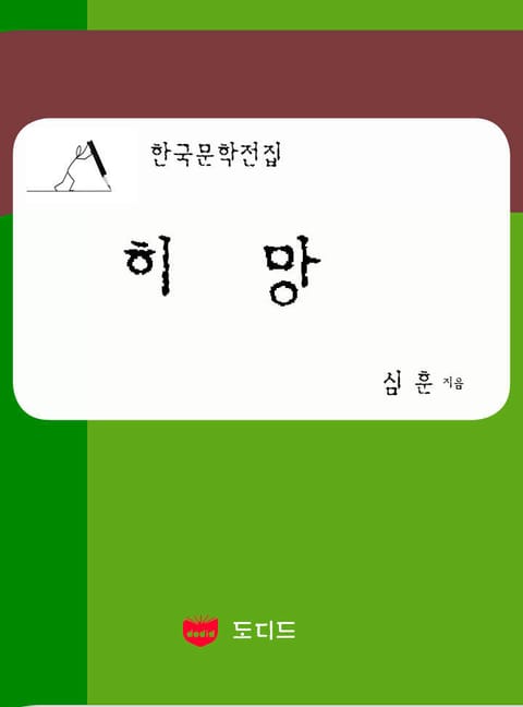 히망: 직녀성 하권 3권 (한국문학전집: 심훈 24) 표지 이미지