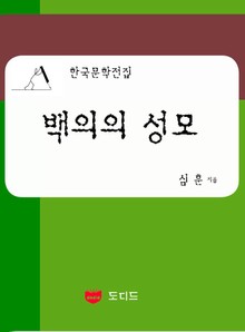 백의의 성모: 직녀성 하권 12부 (한국문학전집: 심훈 33)