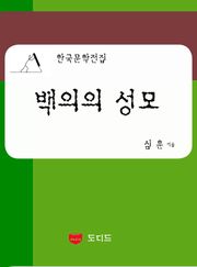 백의의 성모: 직녀성 하권 12부 (한국문학전집: 심훈 33)