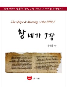 SMB 성경주석: 창세기 7장