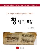 SMB 성경주석: 창세기 8장 표지 이미지