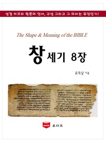 SMB 성경주석: 창세기 8장