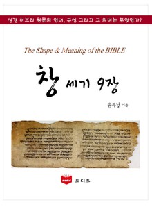 SMB 성경주석: 창세기 9장