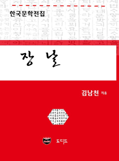 장날 (한국문학전집: 김남천 46) 표지 이미지