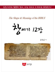 SMB 성경주석: 창세기 12 장