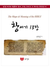 SMB 성경주석: 창세기 13장 표지 이미지