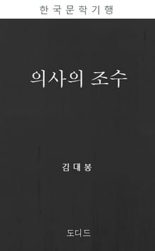 의사의 조수(한국문학전집: 김대봉 02)