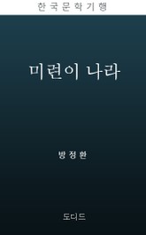 미련이 나라 (한국문학전집: 방정환 08) 표지 이미지