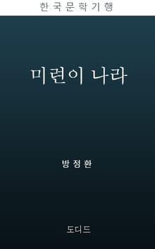 미련이 나라 (한국문학전집: 방정환 08)
