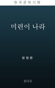 미련이 나라 (한국문학전집: 방정환 08)