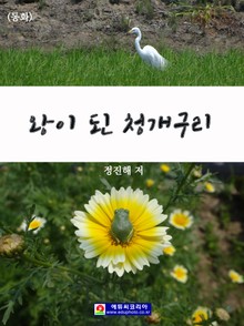 <동화> 왕이 된 청개구리