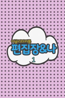 편집장과 나