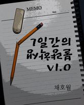 7일간의 불량학생 v1.0 표지 이미지