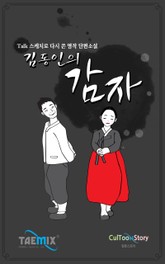 [Talk스케치로 다시 쓴 명작 단편소설] 김동인의 감자 표지 이미지