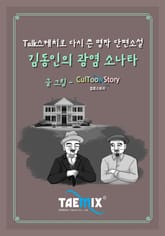 [Talk스케치로 다시 쓴 명작 단편소설] 김동인의 광염 소나타 표지 이미지