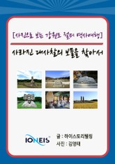 [사진으로 보는 강원도 절터 역사여행] 사라진 대사찰의 보물을 찾아서 표지 이미지
