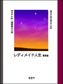 한국어 소설 채만식 레디메이드 인생